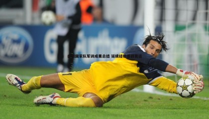 B体育-击剑国家队军训成果总结 延续经验备战奥运