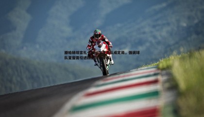 B体育-滕哈赫坦言扎卡与维尔茨离队成定局，强调球队夏窗需引进四到五名新援