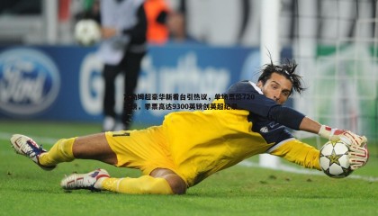 B体育-富勒姆超豪华新看台引热议，单场票价720英镑，季票高达9300英镑创英超纪录