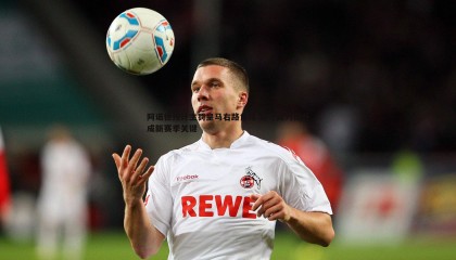 B体育-阿诺德预计主罚皇马右路角球 防守能力提升成新赛季关键