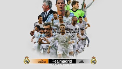 B体育-森林官方宣布签下尤文后卫萨沃纳，转会费1500万欧元，罗马诺标志性Here we go！引爆足坛