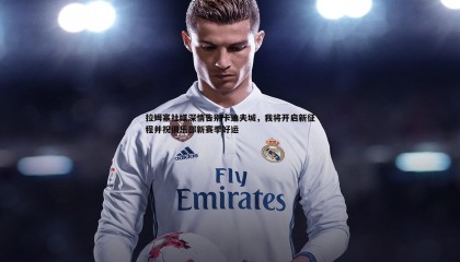 B体育-拉姆塞社媒深情告别卡迪夫城，我将开启新征程并祝俱乐部新赛季好运