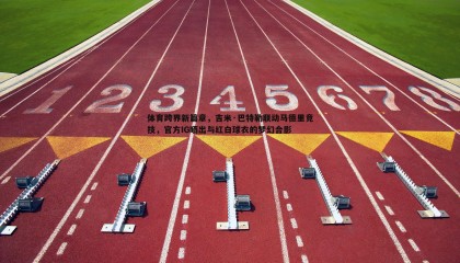 B体育-体育跨界新篇章，吉米·巴特勒联动马德里竞技，官方IG晒出与红白球衣的梦幻合影