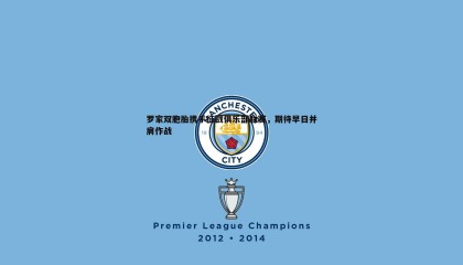 B体育-罗家双胞胎携手征战俱乐部联赛，期待早日并肩作战