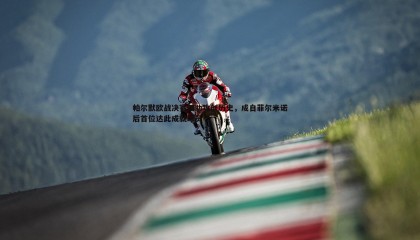 B体育-帕尔默欧战决赛双助攻创历史，成自菲尔米诺后首位达此成就球员