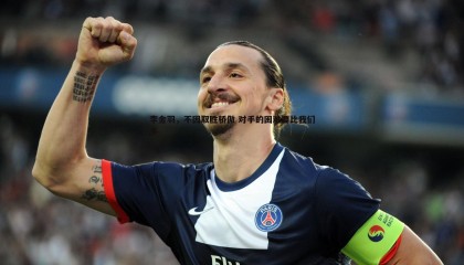 B体育-李金羽，不因取胜骄傲 对手的困难要比我们多