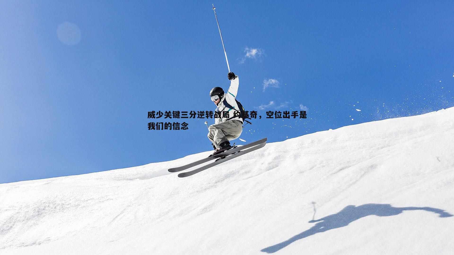 威少关键三分逆转战局 约基奇，空位出手是我们的信念