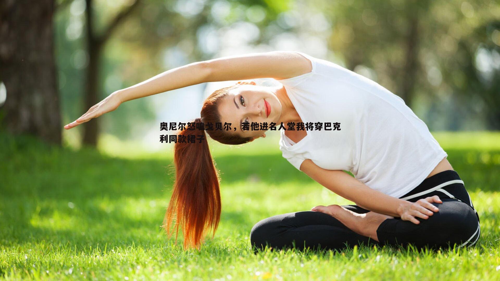 奥尼尔怒喷戈贝尔，若他进名人堂我将穿巴克利同款裙子