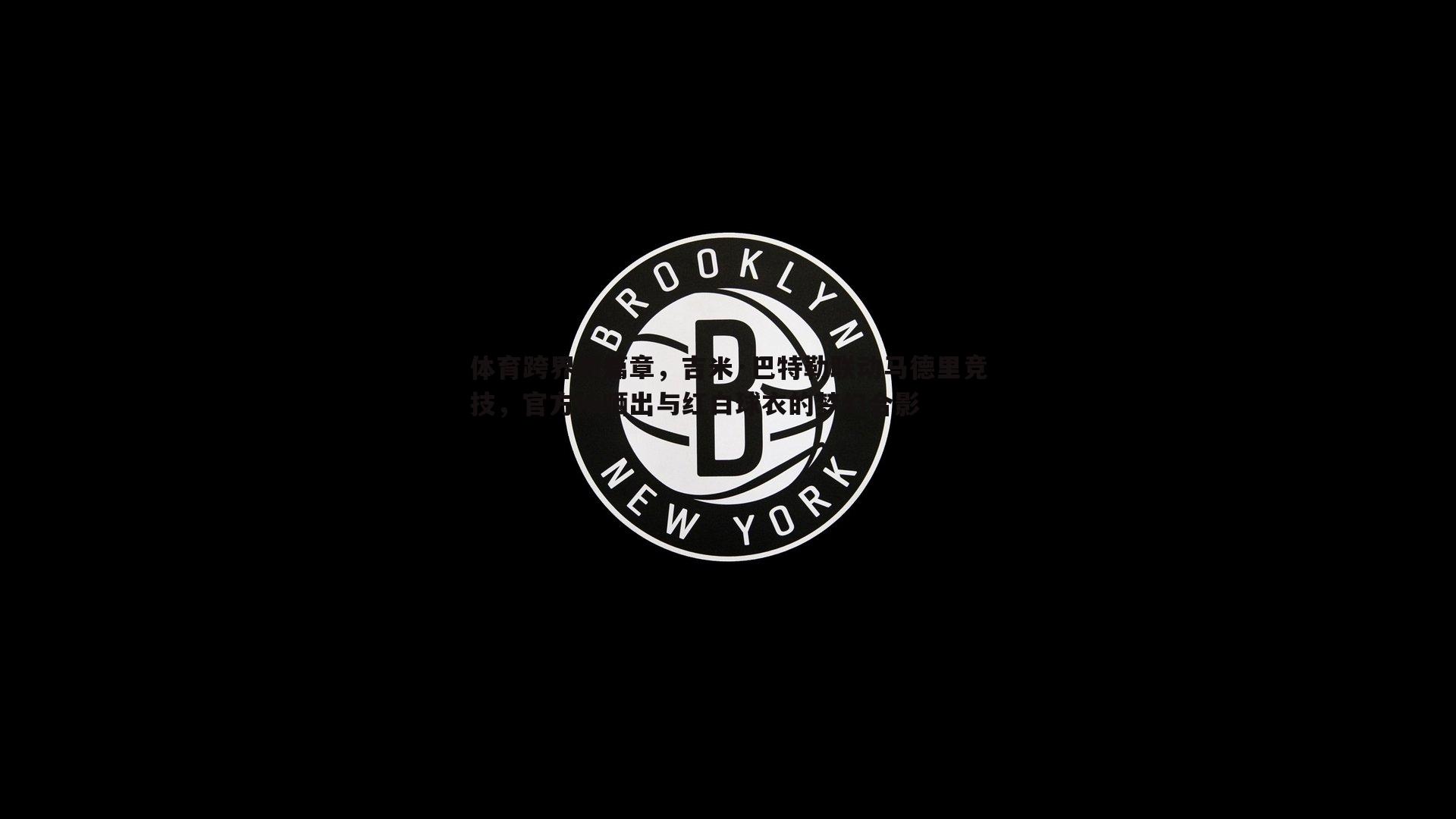体育跨界新篇章，吉米·巴特勒联动马德里竞技，官方IG晒出与红白球衣的梦幻合影