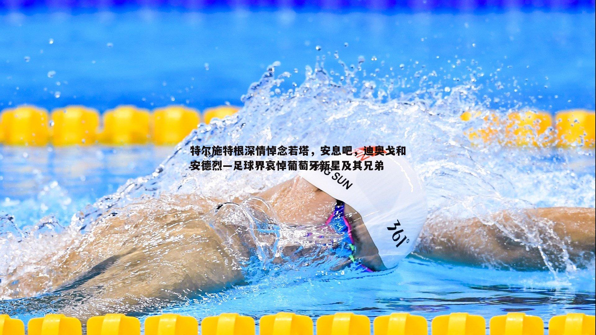 特尔施特根深情悼念若塔，安息吧，迪奥戈和安德烈—足球界哀悼葡萄牙新星及其兄弟