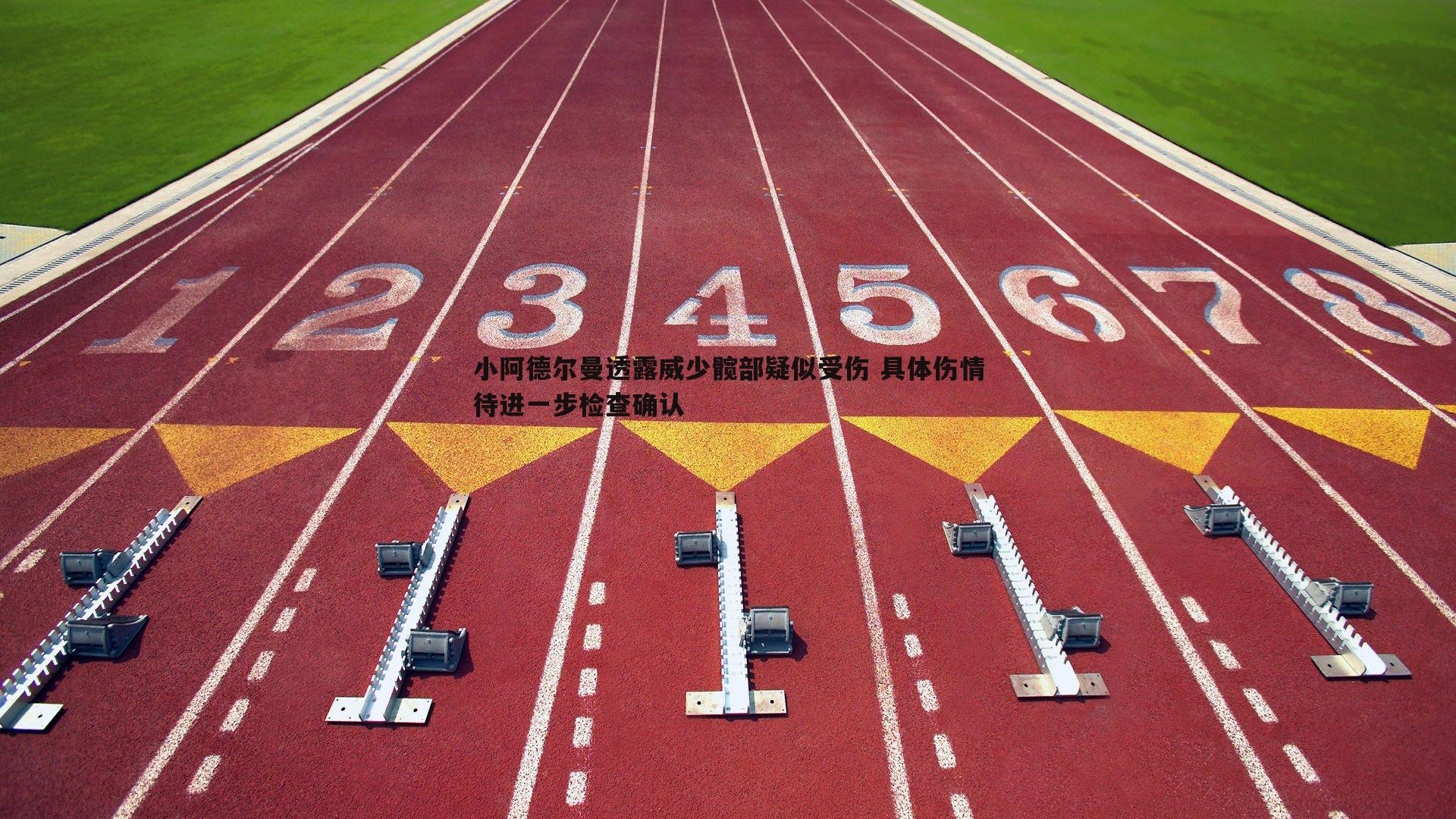小阿德尔曼透露威少髋部疑似受伤 具体伤情待进一步检查确认