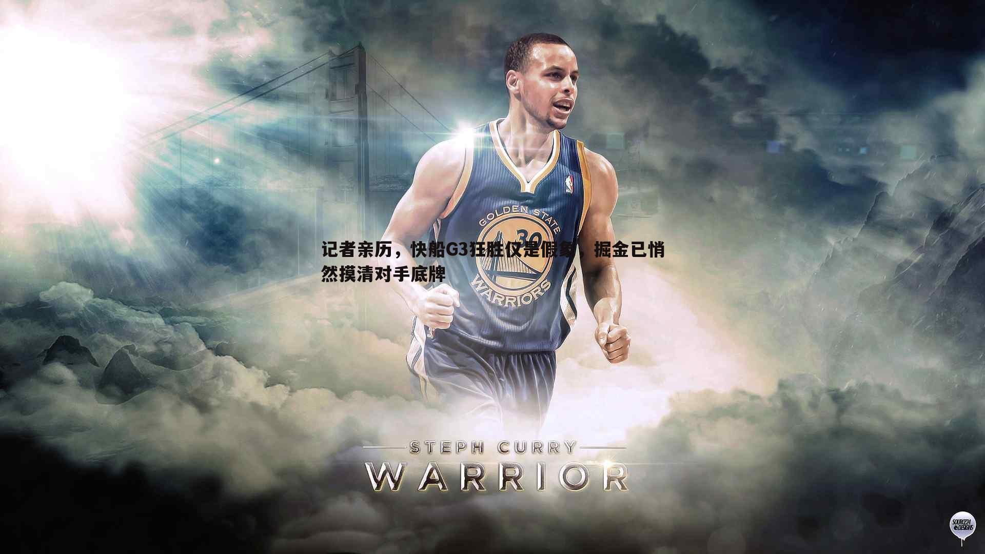 记者亲历，快船G3狂胜仅是假象，掘金已悄然摸清对手底牌