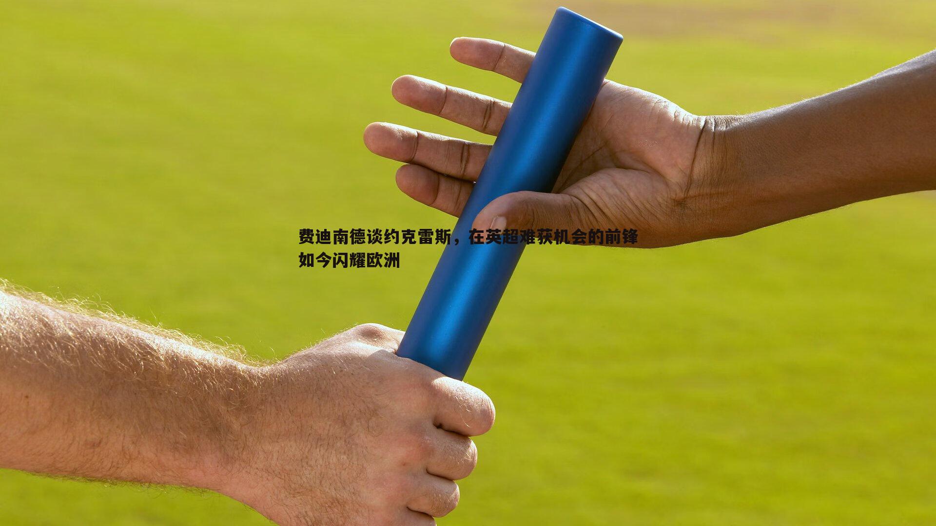 费迪南德谈约克雷斯，在英超难获机会的前锋如今闪耀欧洲