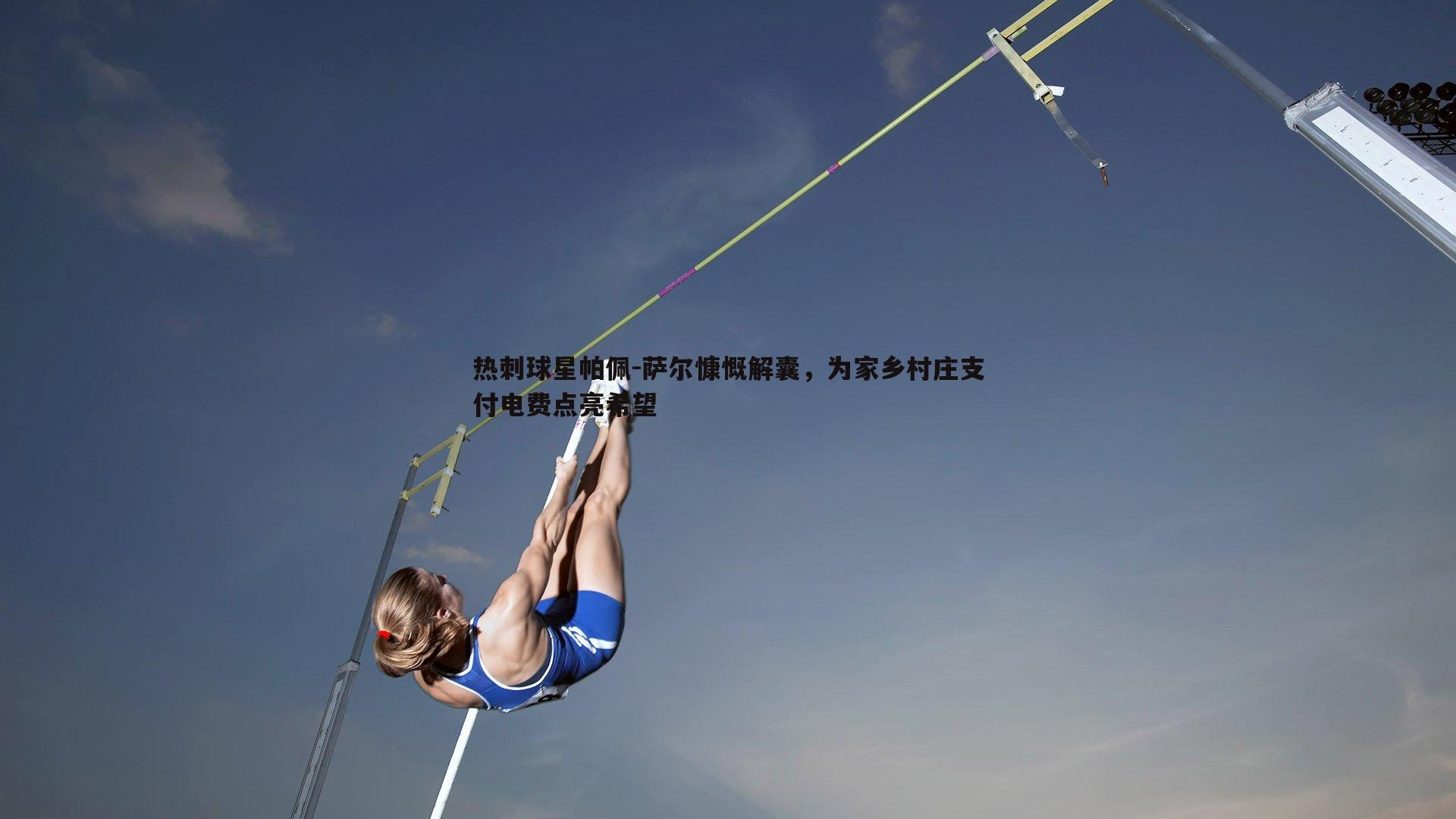 热刺球星帕佩-萨尔慷慨解囊，为家乡村庄支付电费点亮希望