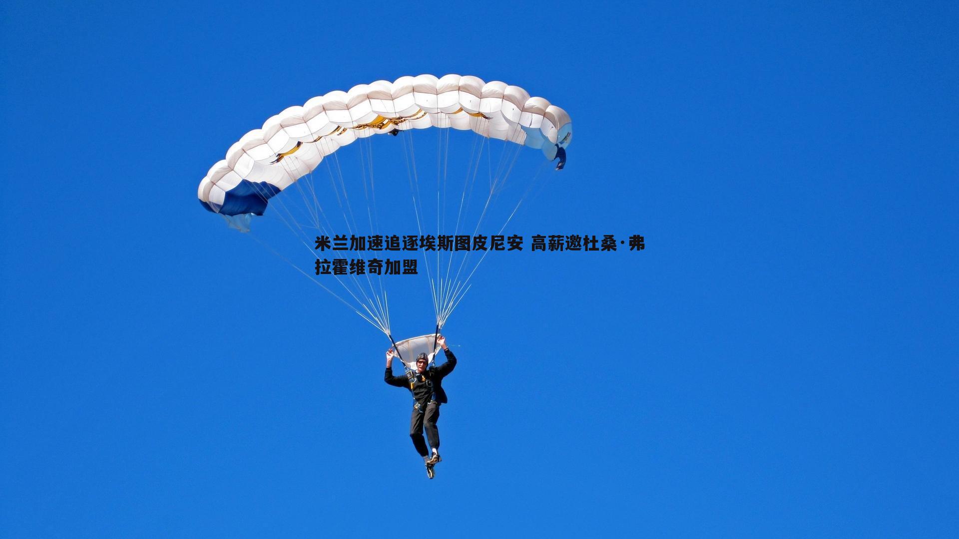 米兰加速追逐埃斯图皮尼安 高薪邀杜桑·弗拉霍维奇加盟