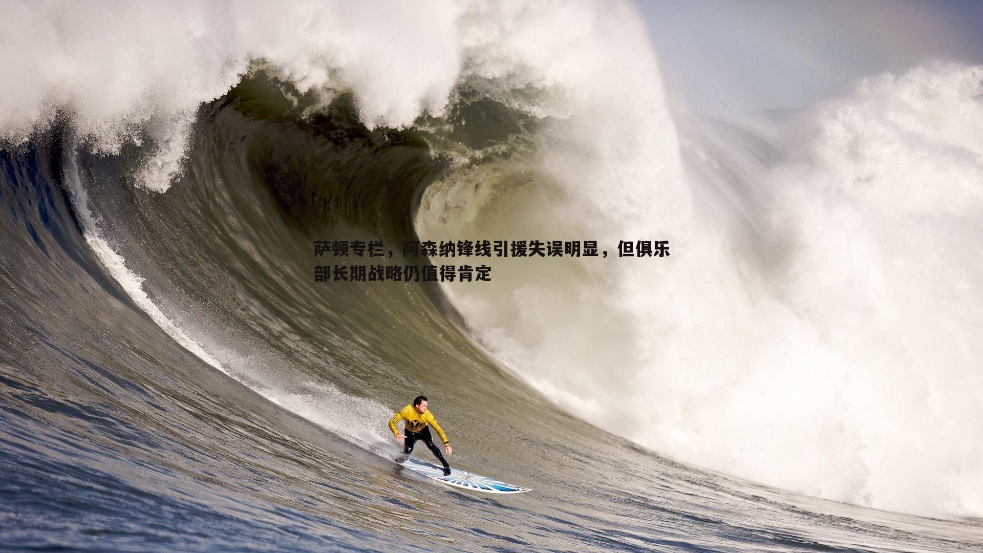 萨顿专栏，阿森纳锋线引援失误明显，但俱乐部长期战略仍值得肯定