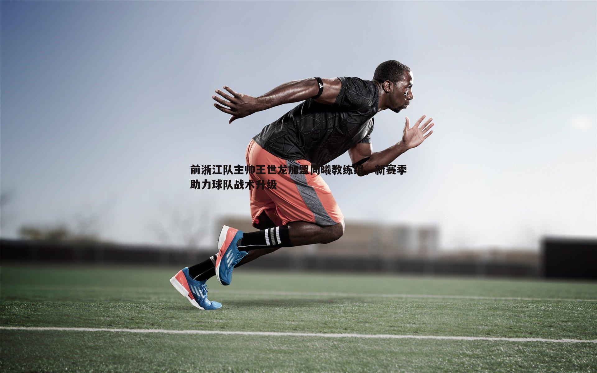 前浙江队主帅王世龙加盟同曦教练组,新赛季助力球队战术升级