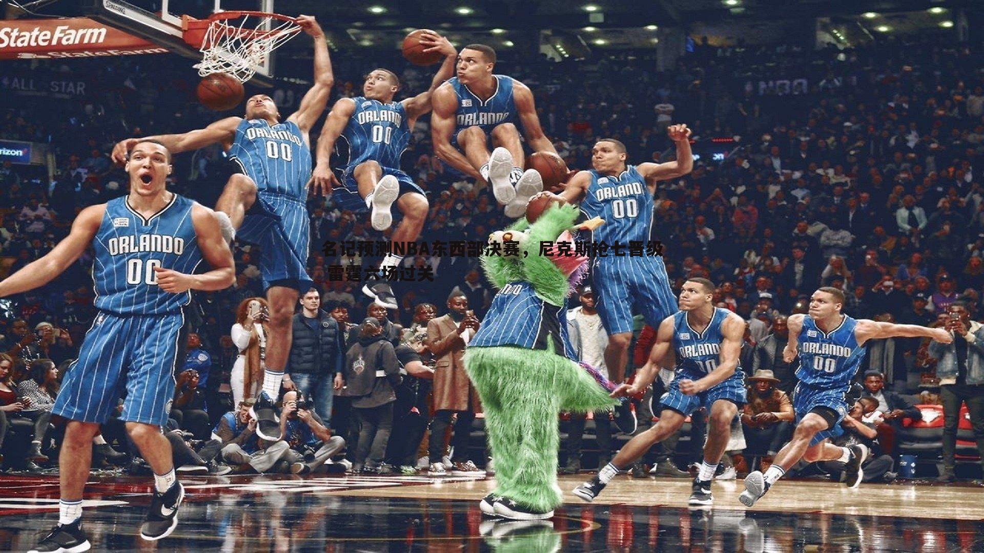 名记预测NBA东西部决赛,尼克斯抢七晋级 雷霆六场过关