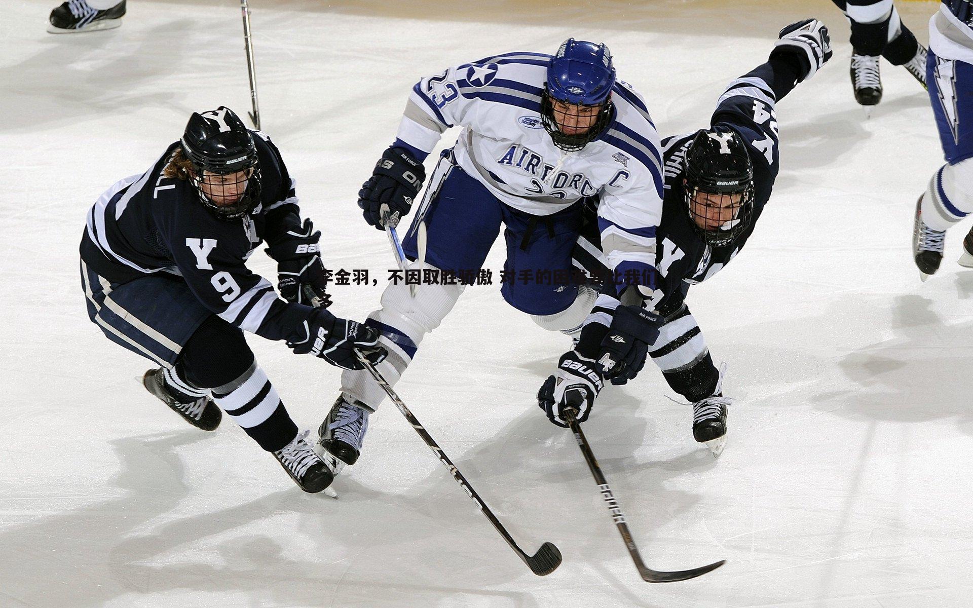 李金羽,不因取胜骄傲 对手的困难要比我们多