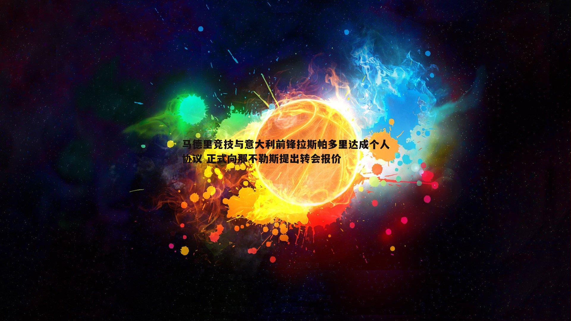 马德里竞技与意大利前锋拉斯帕多里达成个人协议 正式向那不勒斯提出转会报价