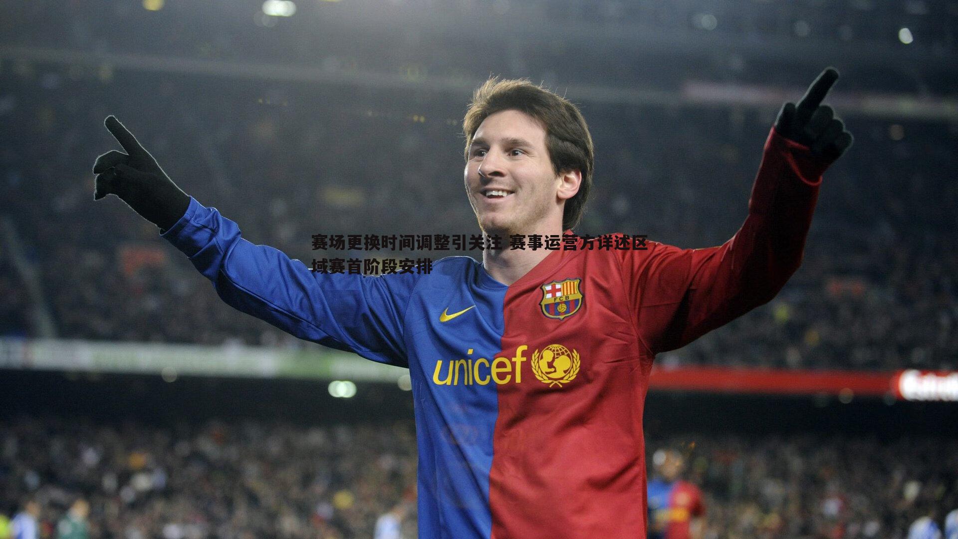 赛场更换时间调整引关注 赛事运营方详述区域赛首阶段安排