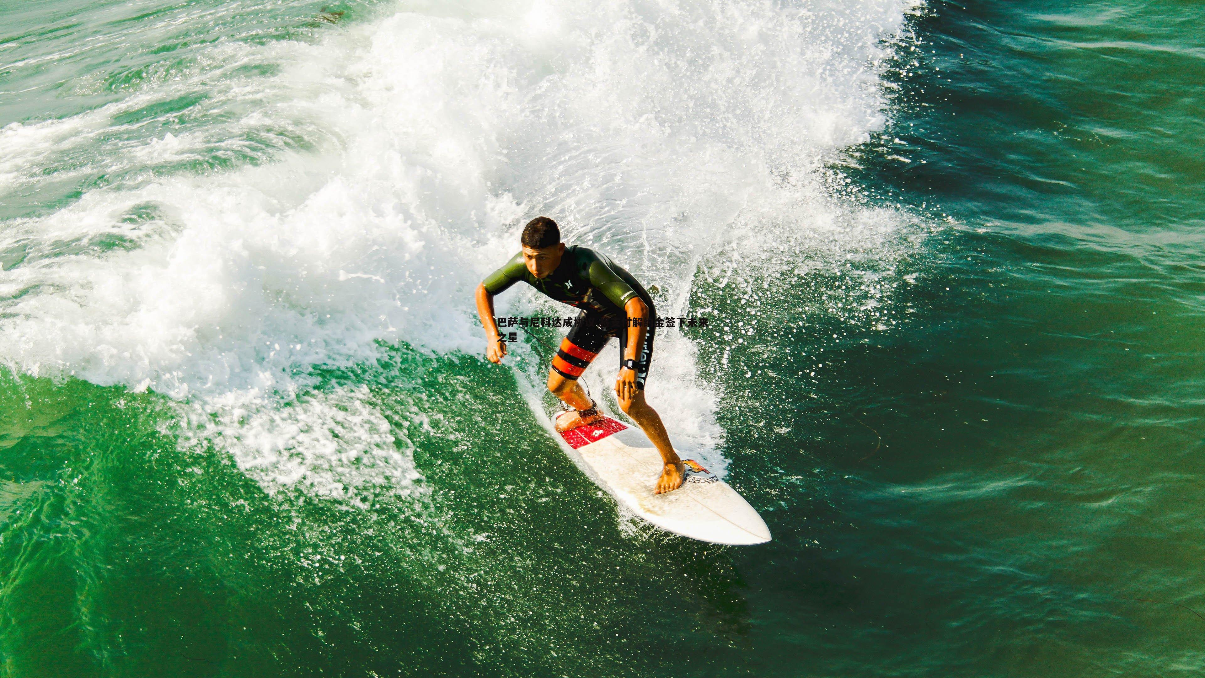 巴萨与尼科达成协议 将支付解约金签下未来之星