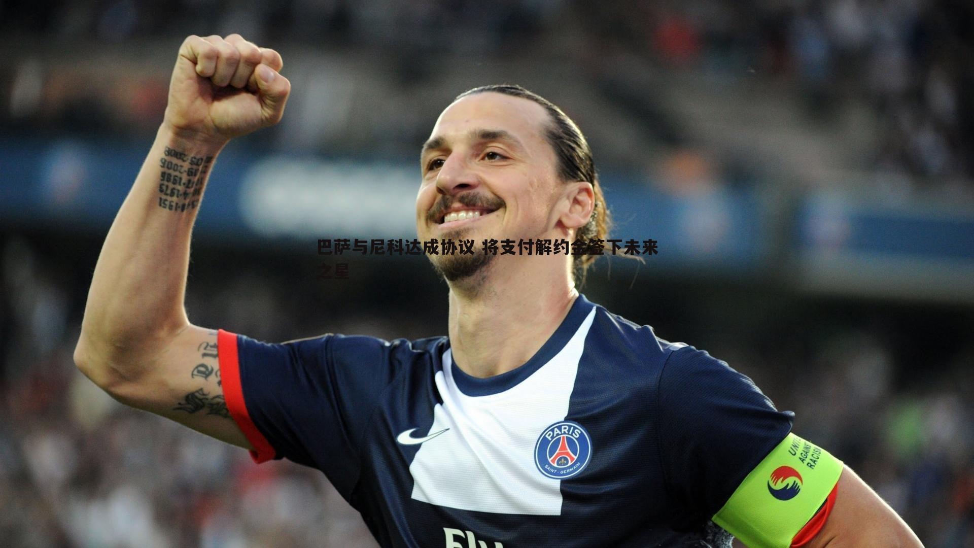 巴萨与尼科达成协议 将支付解约金签下未来之星