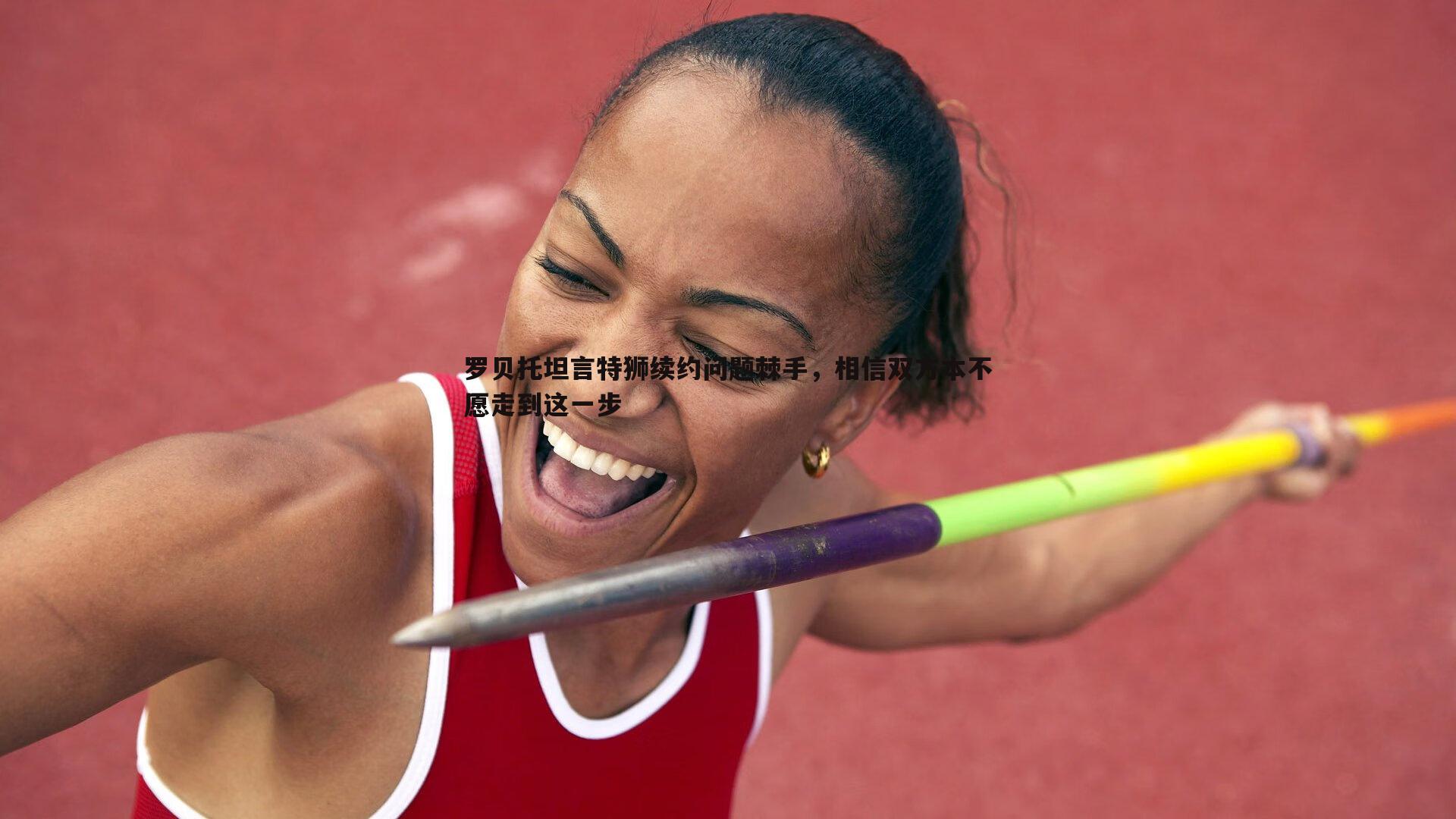 罗贝托坦言特狮续约问题棘手,相信双方本不愿走到这一步