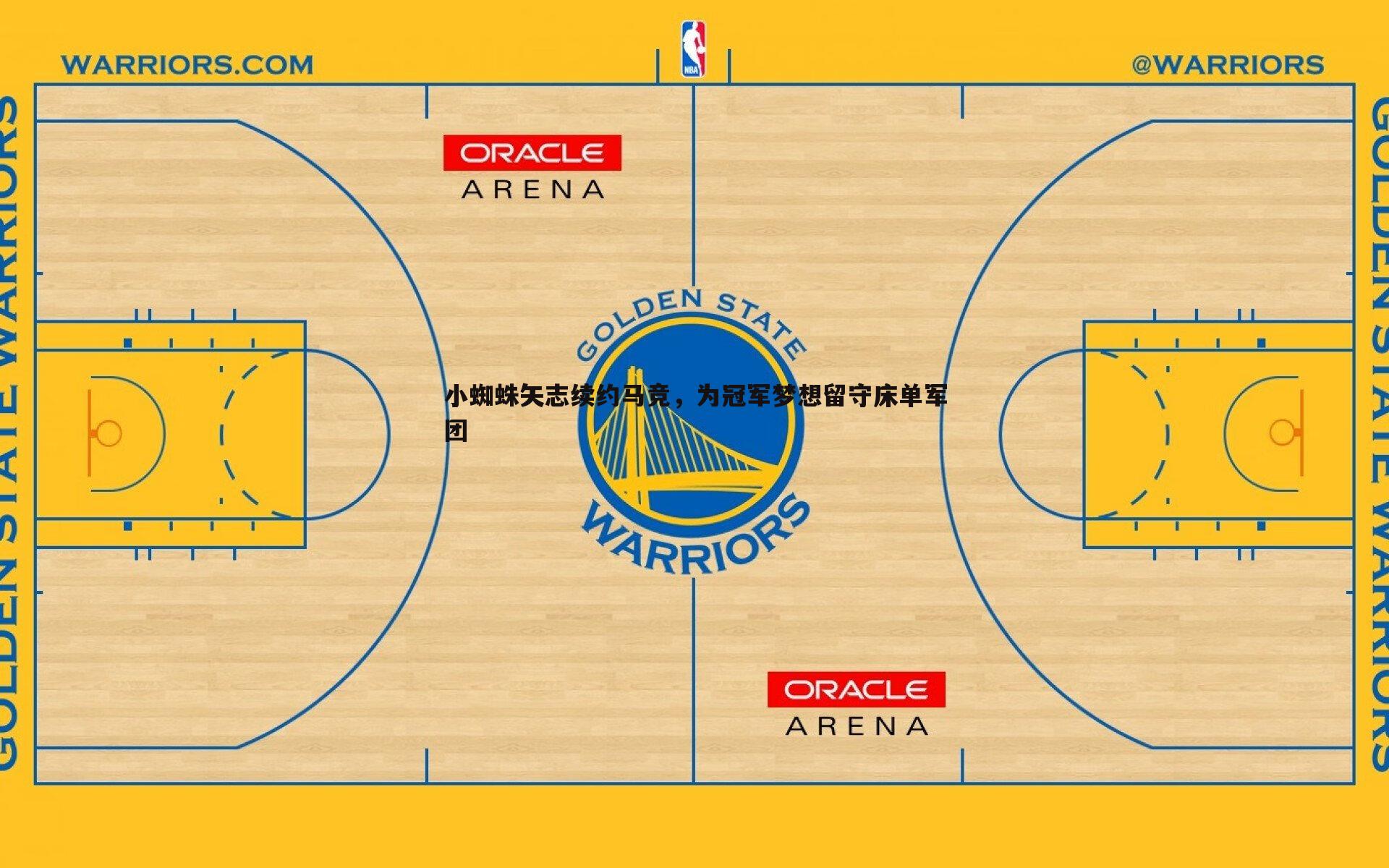 小蜘蛛矢志续约马竞,为冠军梦想留守床单军团