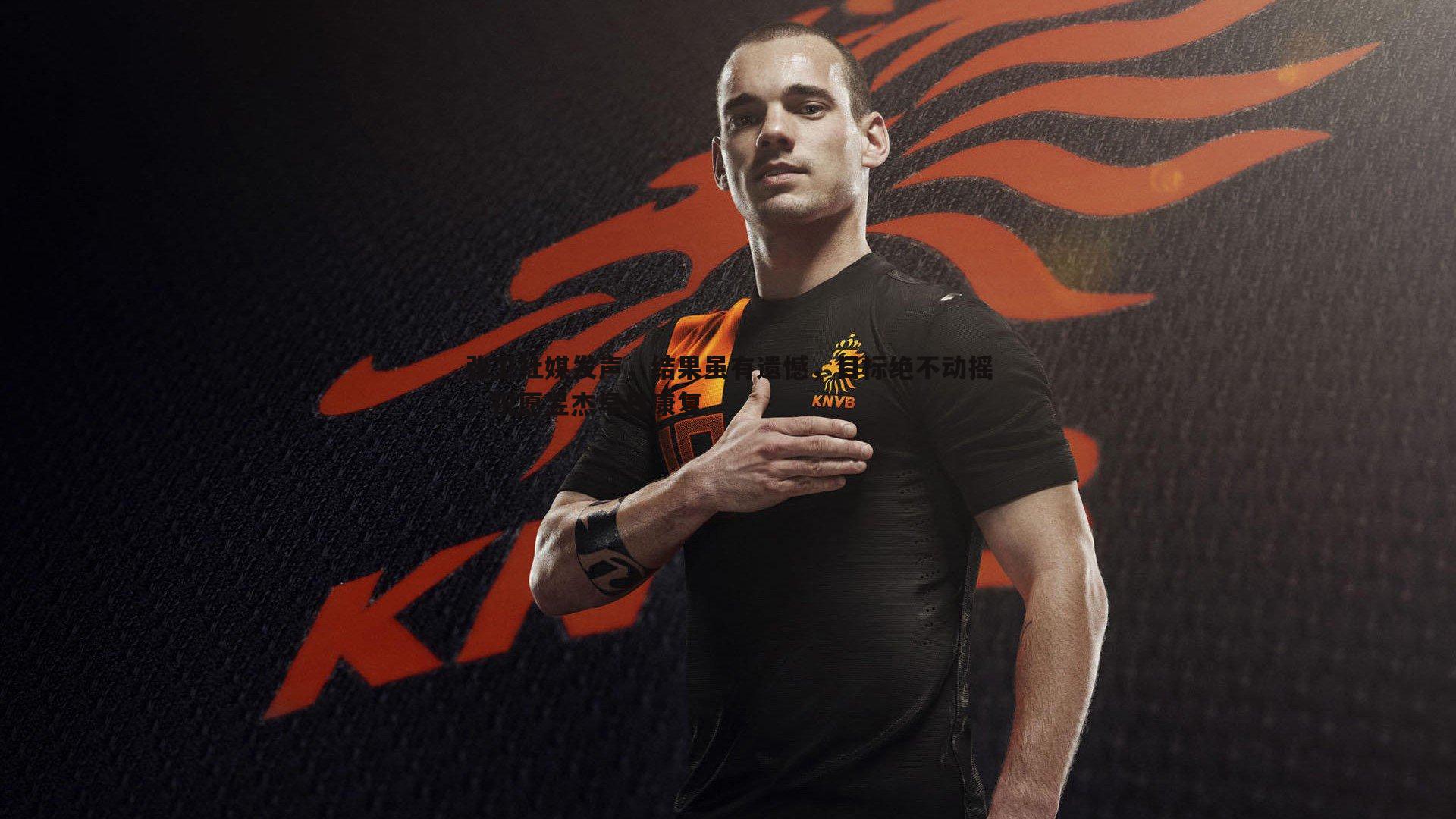 张卫社媒发声，结果虽有遗憾，目标绝不动摇，祝愿昱杰早日康复