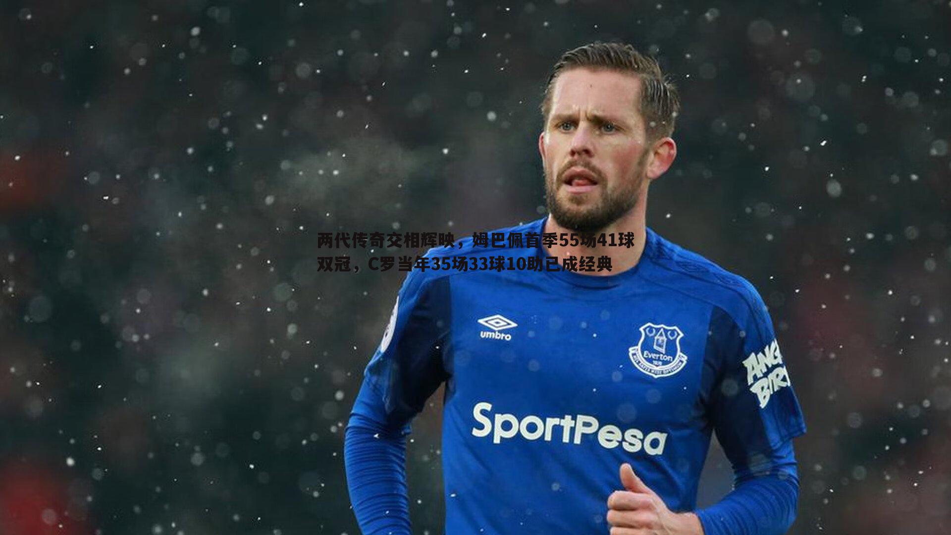 两代传奇交相辉映,姆巴佩首季55场41球双冠,C罗当年35场33球10助已成经典