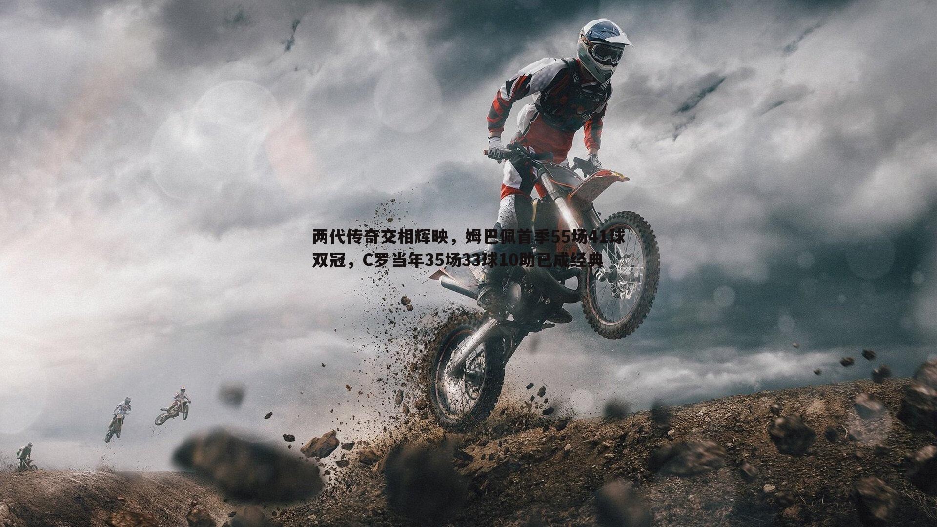 两代传奇交相辉映,姆巴佩首季55场41球双冠,C罗当年35场33球10助已成经典