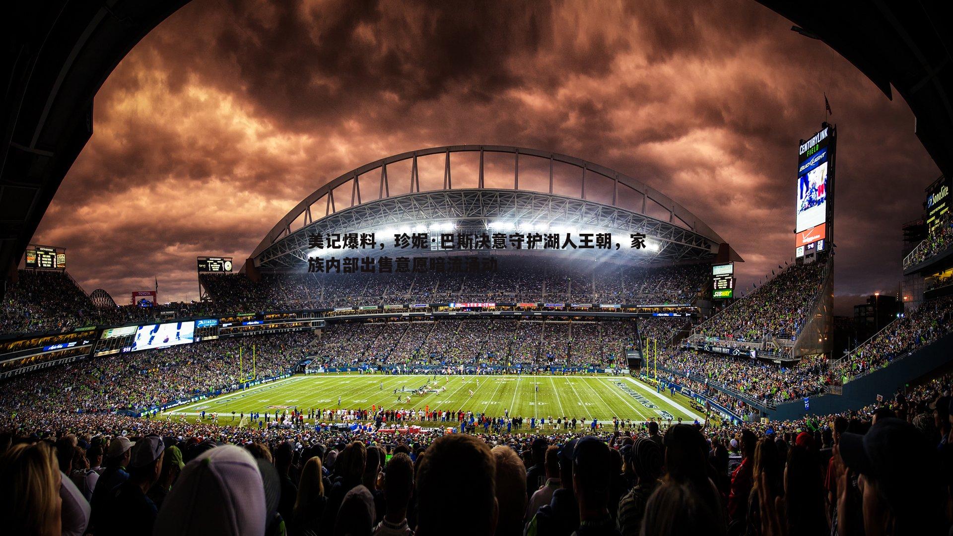 美记爆料,珍妮·巴斯决意守护湖人王朝,家族内部出售意愿暗流涌动