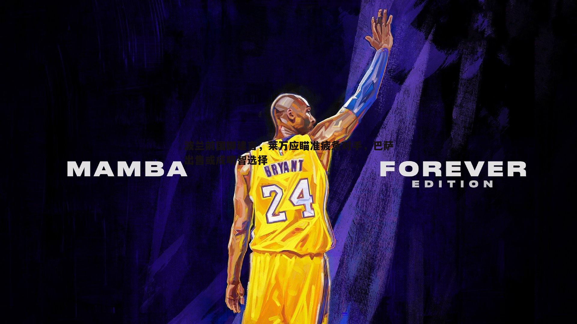 波兰前国脚建言，莱万应瞄准疲惫对手，巴萨出售或成明智选择