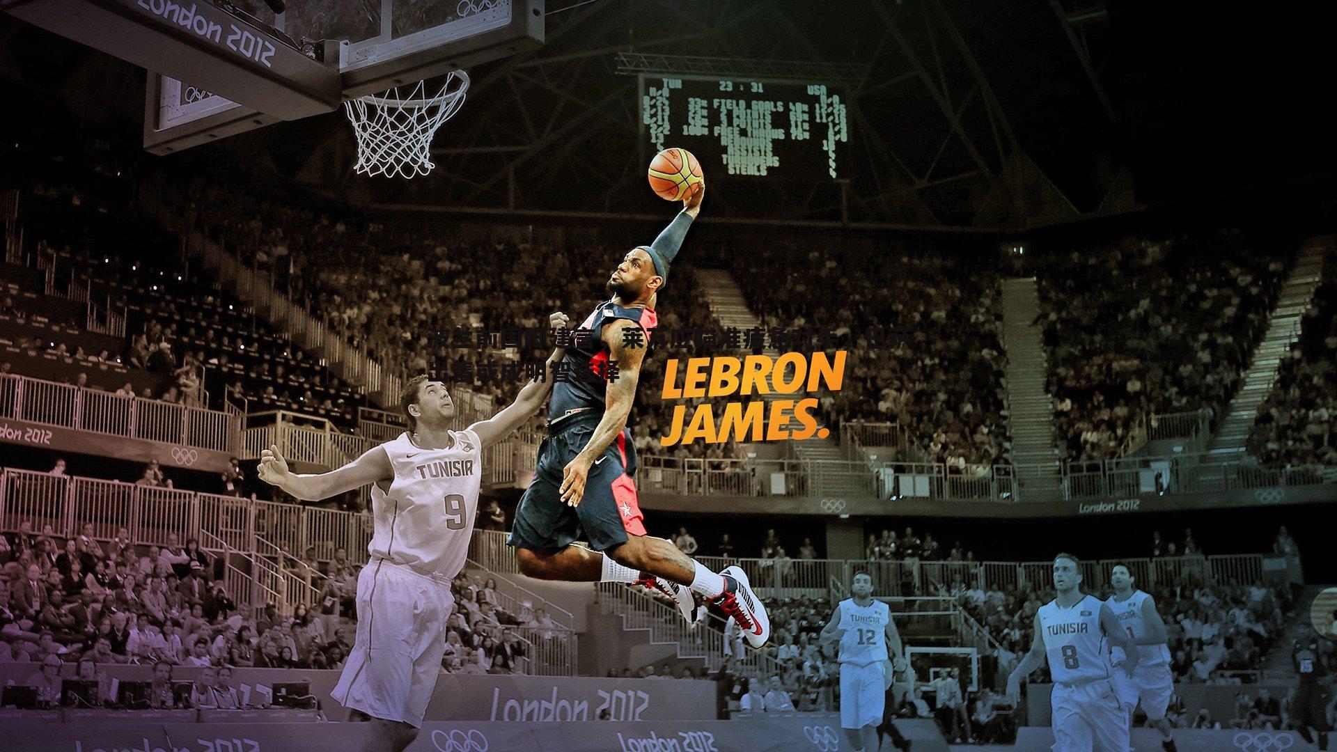 波兰前国脚建言，莱万应瞄准疲惫对手，巴萨出售或成明智选择