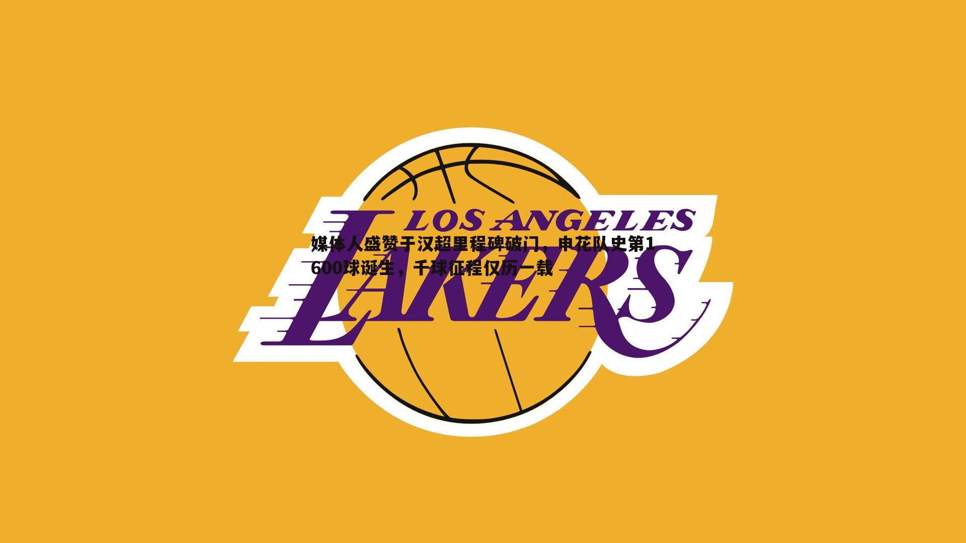 媒体人盛赞于汉超里程碑破门,申花队史第1600球诞生,千球征程仅历一载