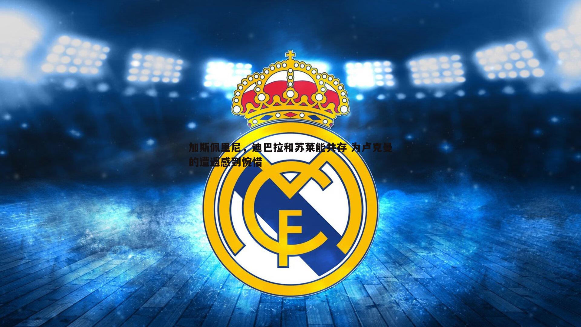 加斯佩里尼,迪巴拉和苏莱能共存 为卢克曼的遭遇感到惋惜