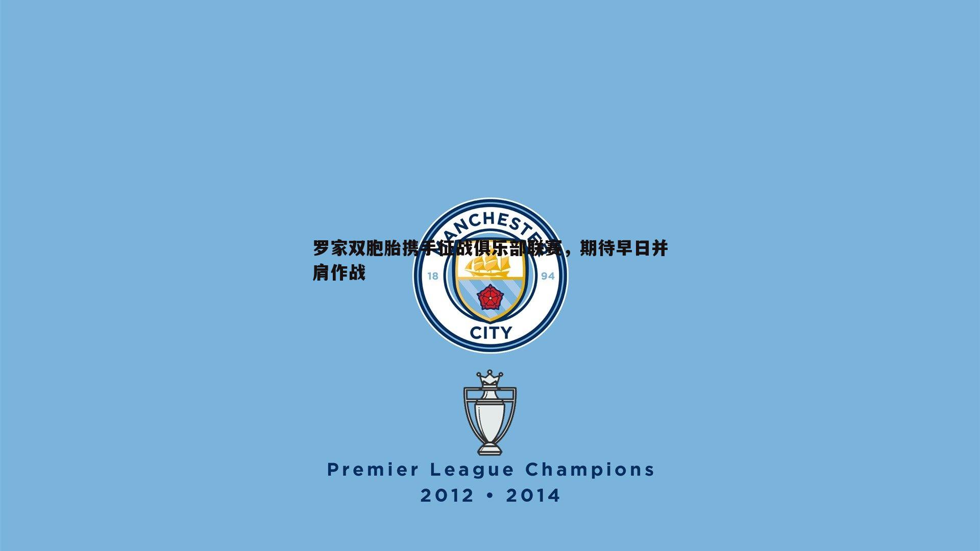 罗家双胞胎携手征战俱乐部联赛,期待早日并肩作战