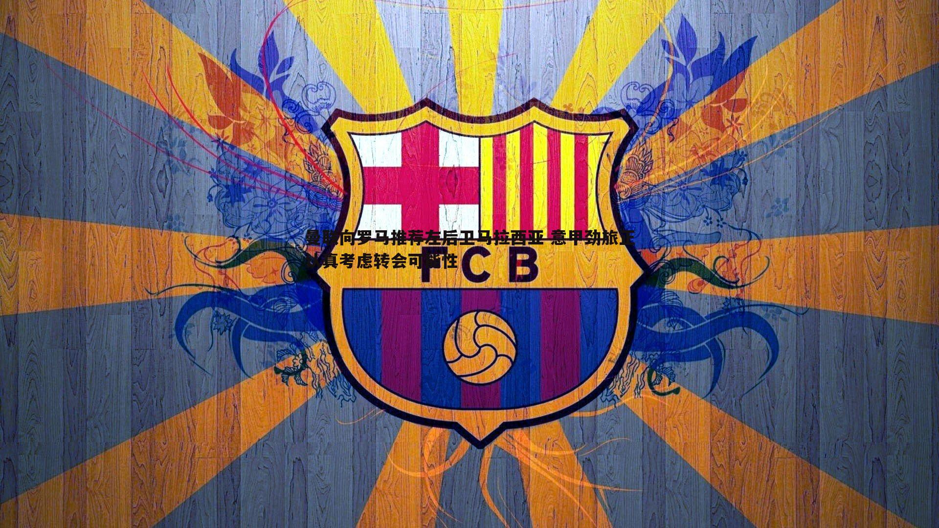 曼联向罗马推荐左后卫马拉西亚 意甲劲旅正认真考虑转会可能性