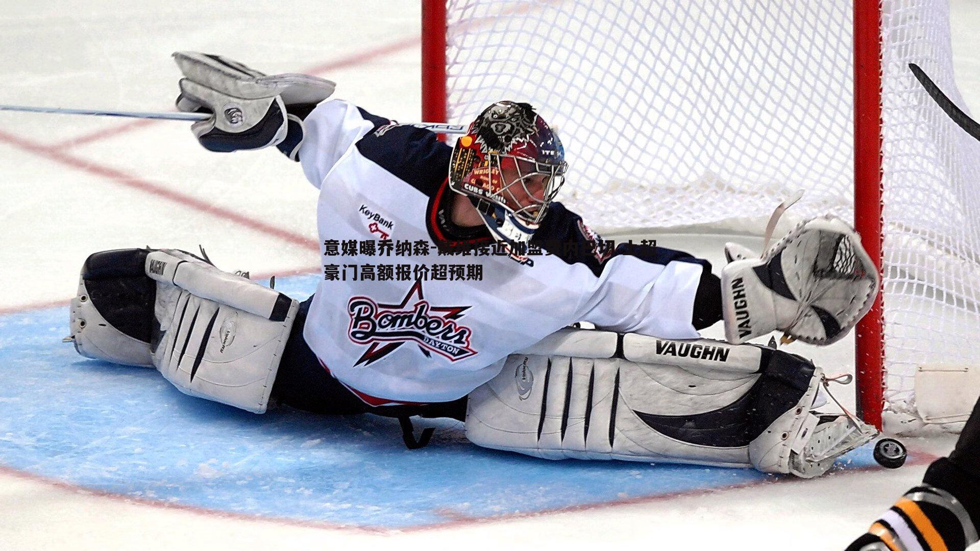 意媒曝乔纳森-戴维接近加盟费内巴切 土超豪门高额报价超预期