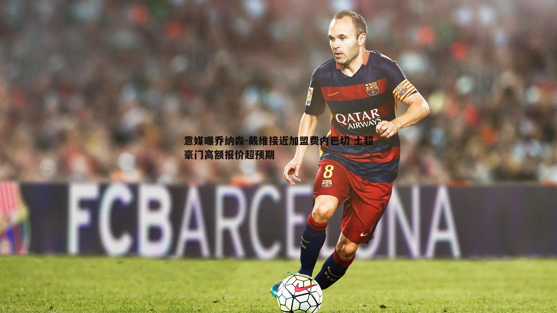 意媒曝乔纳森-戴维接近加盟费内巴切 土超豪门高额报价超预期