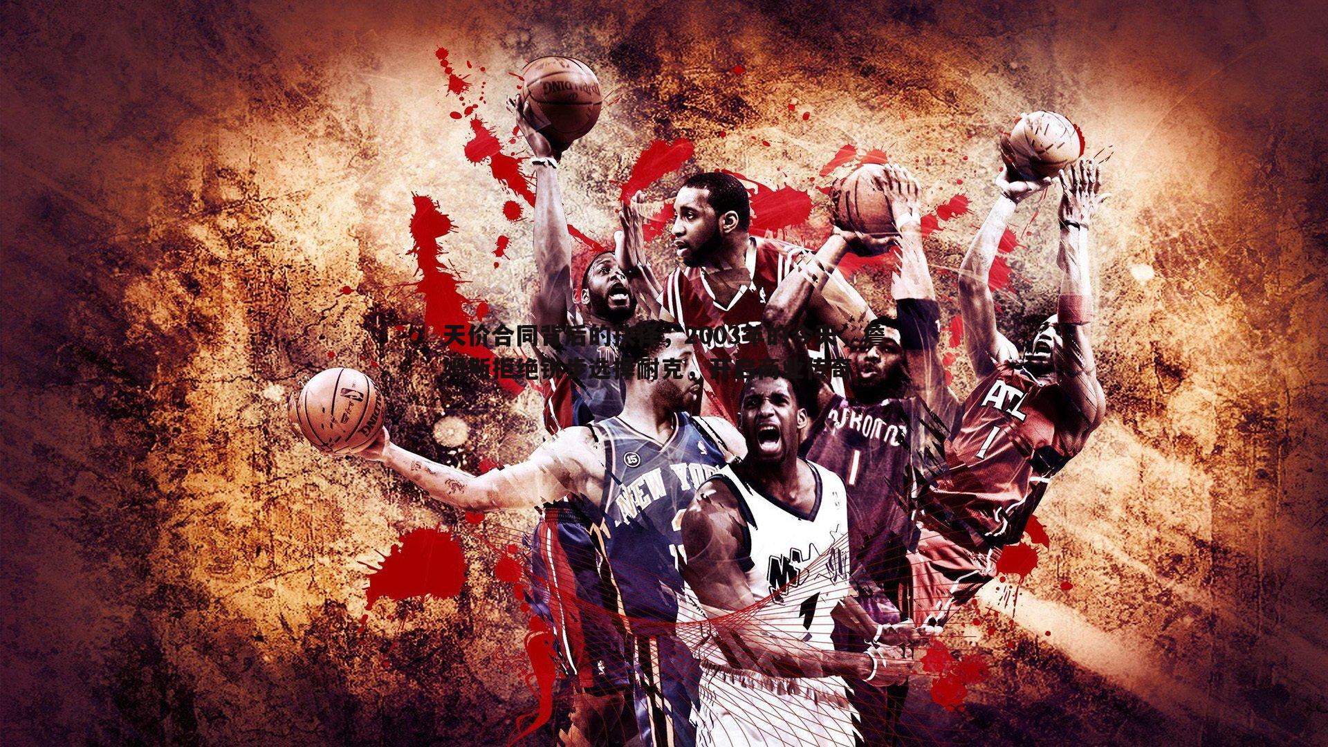 天价合同背后的抉择,2003年的今天,詹姆斯拒绝锐步选择耐克,开启商业传奇