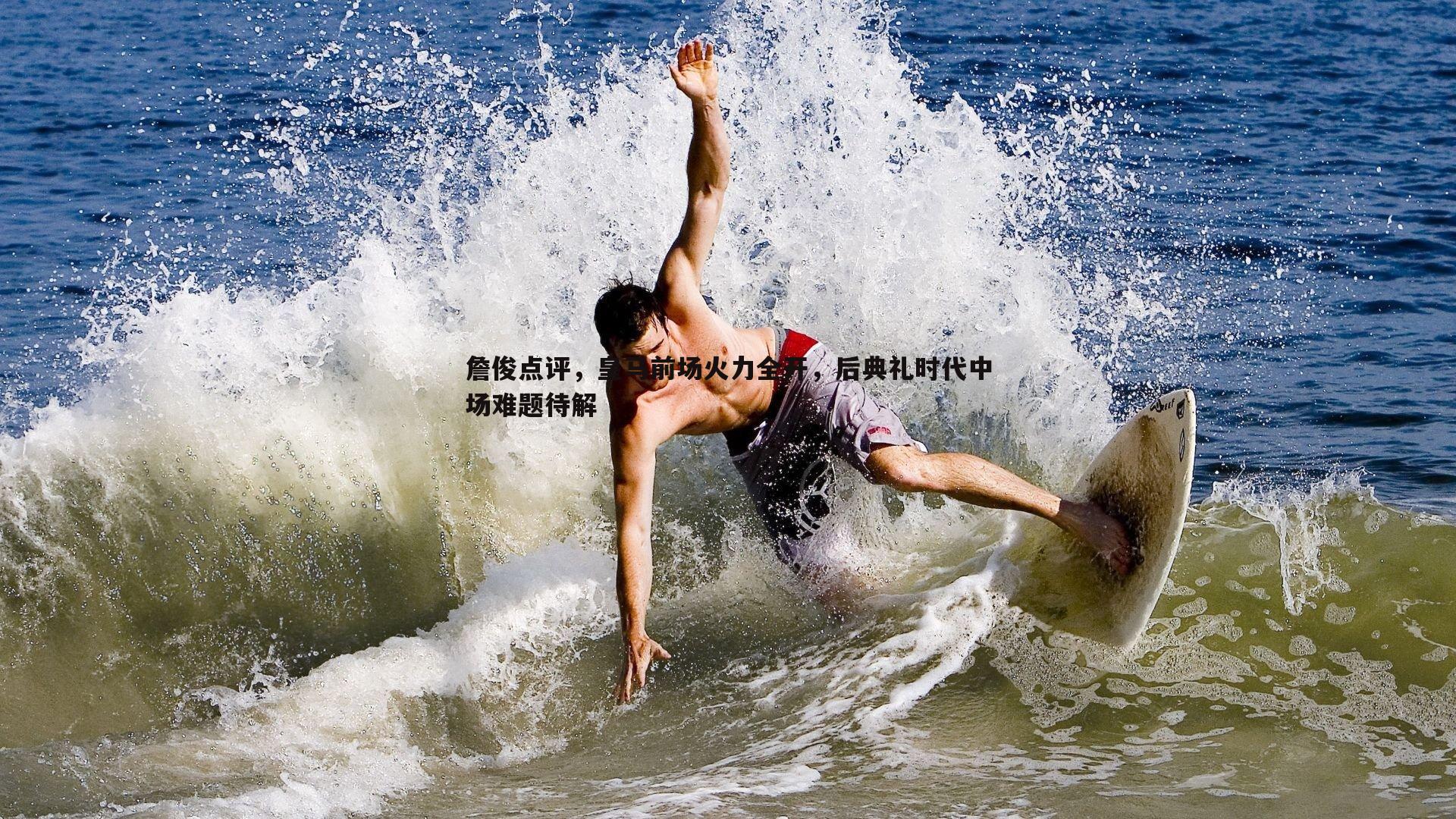 詹俊点评,皇马前场火力全开,后典礼时代中场难题待解