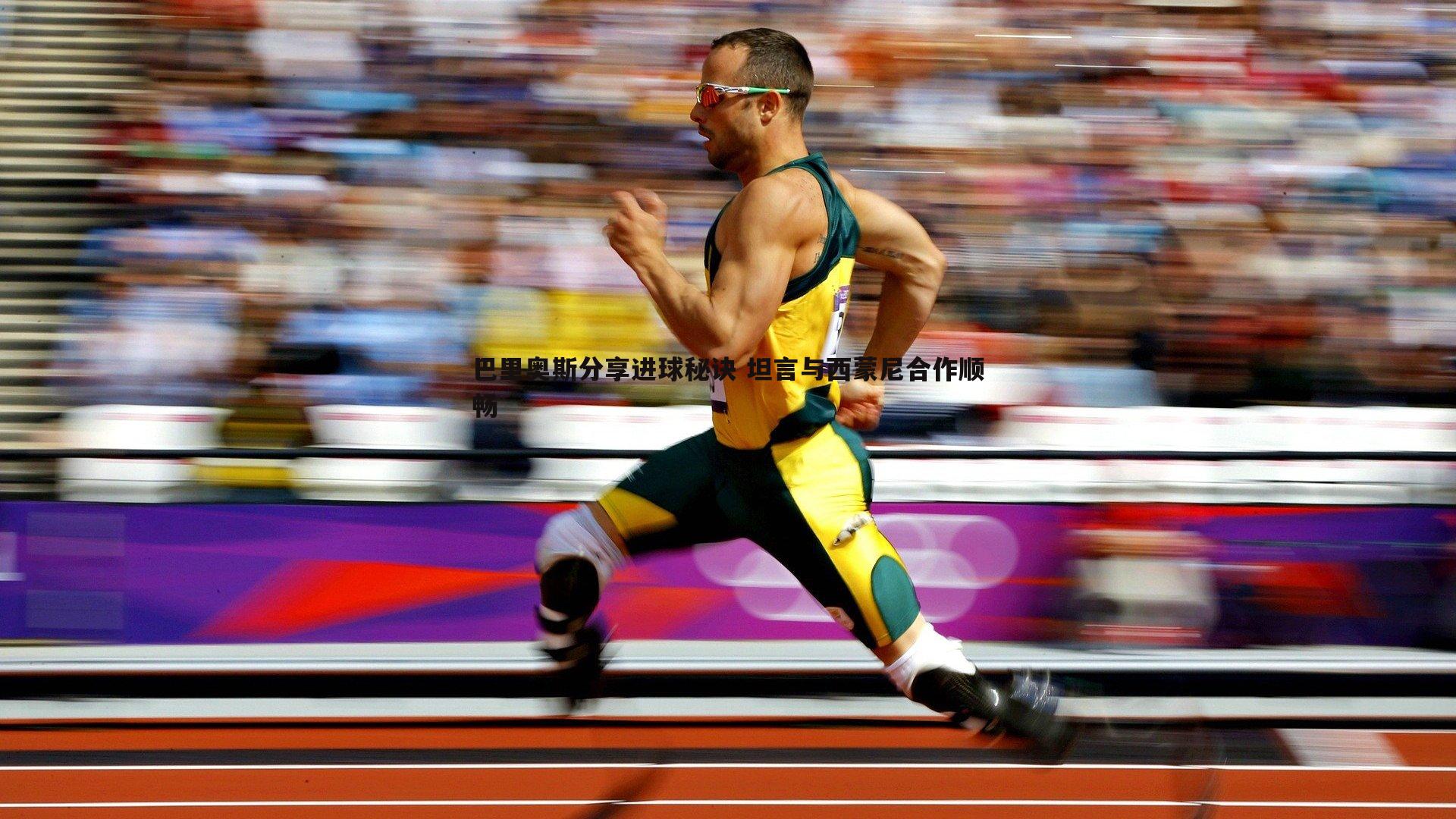 巴里奥斯分享进球秘诀 坦言与西蒙尼合作顺畅