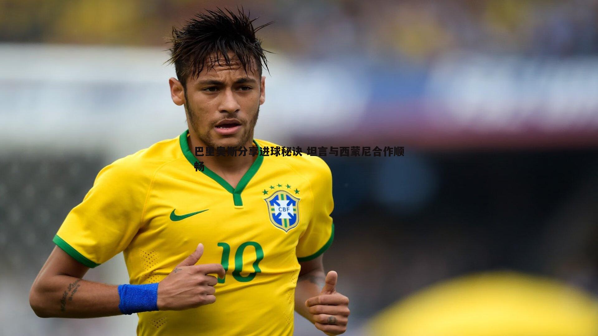 巴里奥斯分享进球秘诀 坦言与西蒙尼合作顺畅