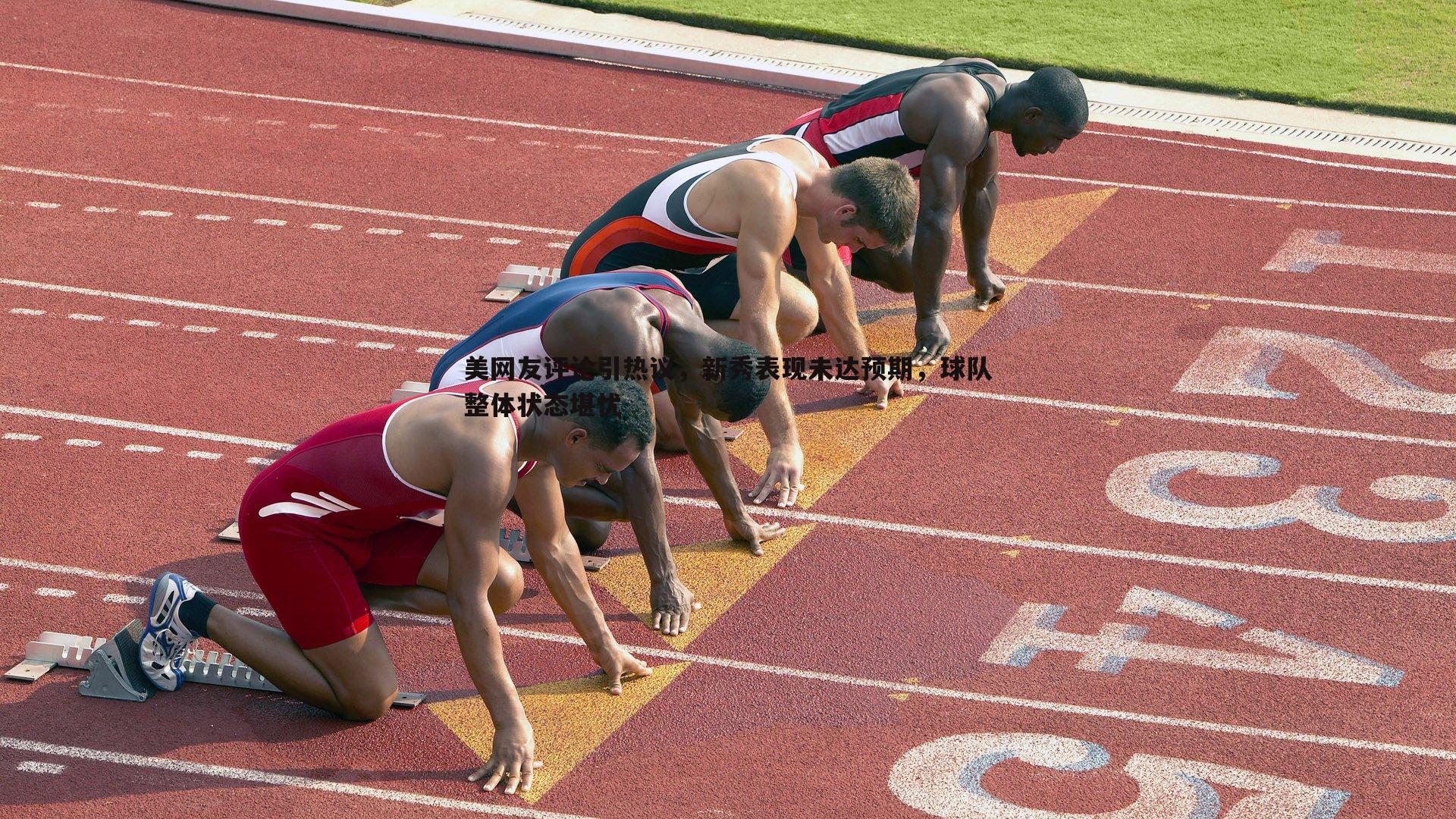 美网友评论引热议,新秀表现未达预期,球队整体状态堪忧