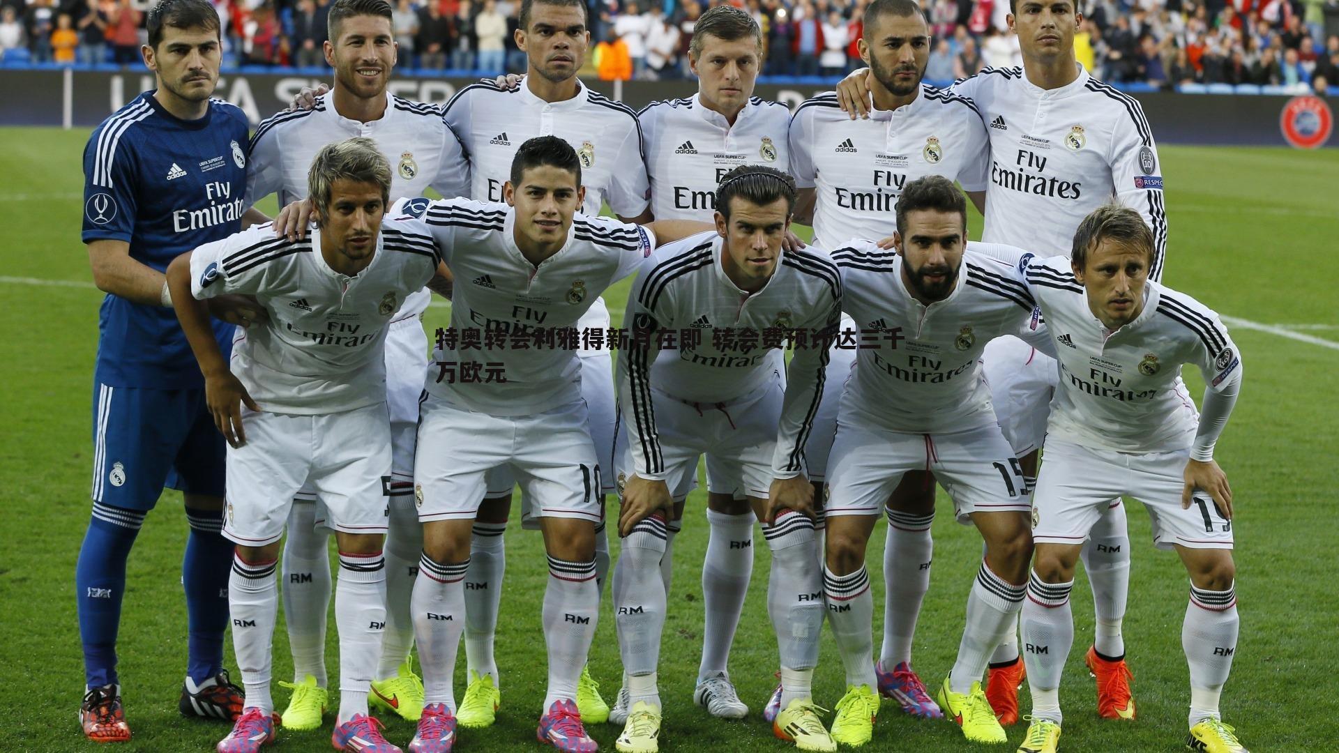 特奥转会利雅得新月在即 转会费预计达三千万欧元