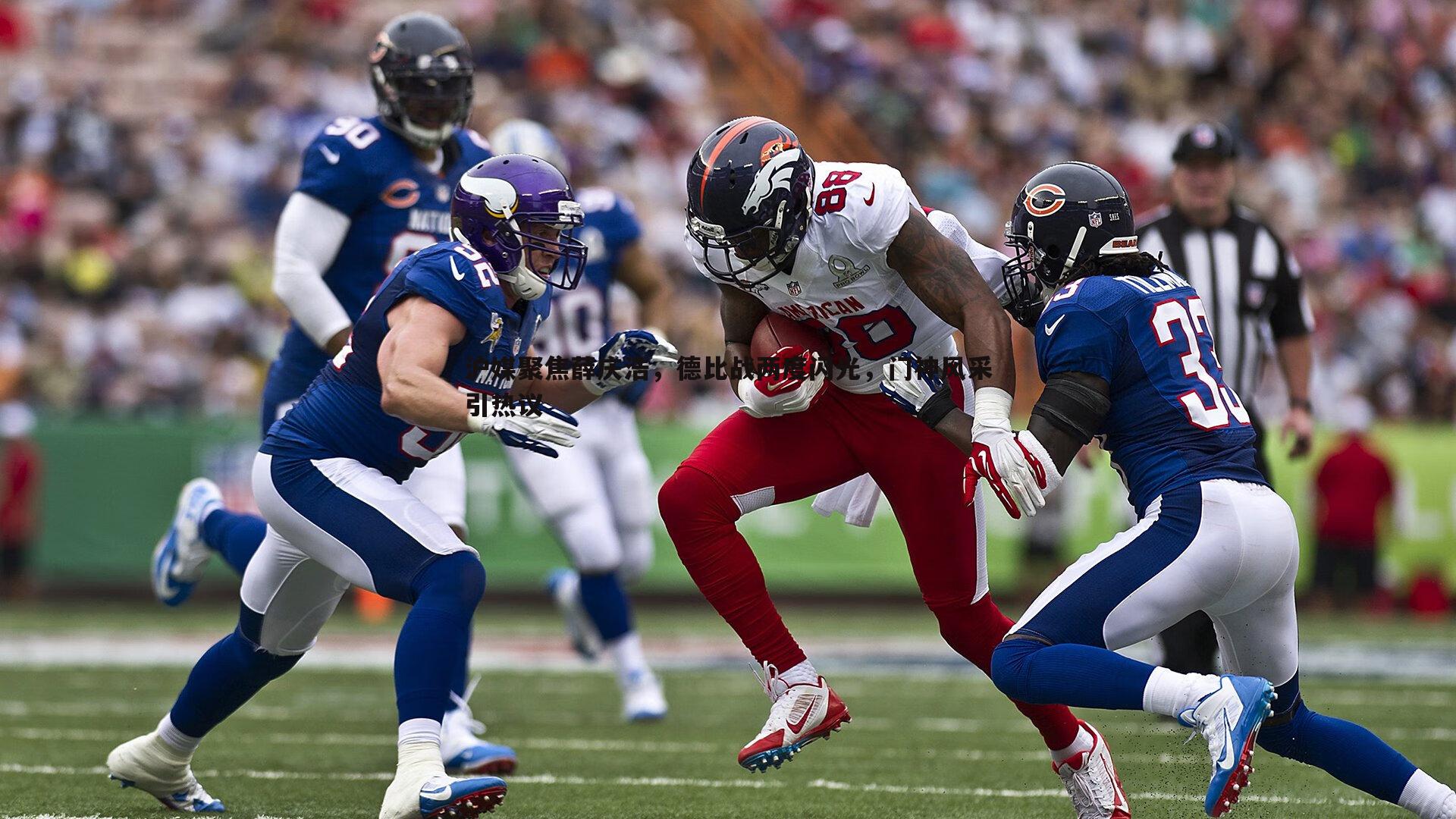 沪媒聚焦薛庆浩,德比战两度闪光,门神风采引热议