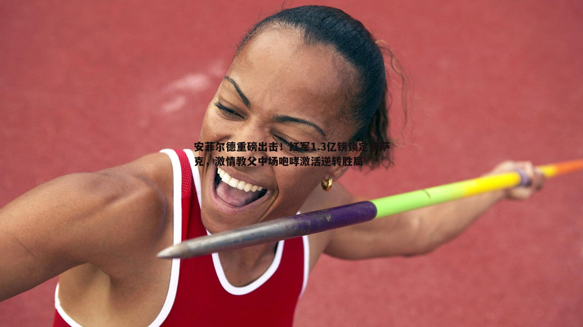 安菲尔德重磅出击!红军1.3亿镑锁定伊萨克,激情教父中场咆哮激活逆转胜局