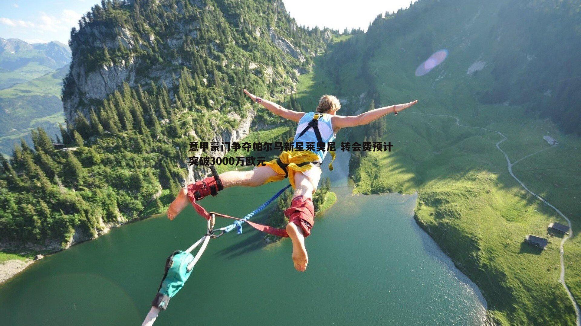 意甲豪门争夺帕尔马新星莱奥尼 转会费预计突破3000万欧元